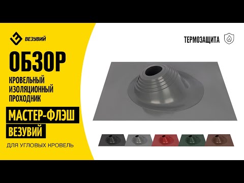 Миниатюра изображения товара Проходка кровельная Везувий №5 200-275мм угловая (красный)