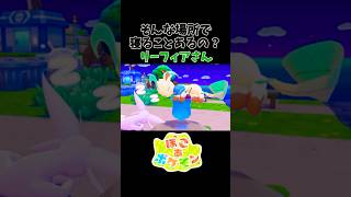 ここでポケモンが寝るのってよくある事ですか？【ぽこ あ ポケモン】#ゲーム実況 #nintendoswitch2  #shorts #ぽこポケ #ぽこあポケモン