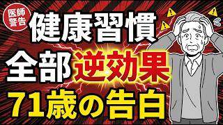 【医師警告】71歳男性の告白…健康習慣、全部逆効果でした