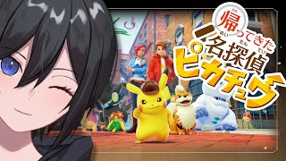 #1【名探偵ピカチュウ】誰が迷探偵だって...？