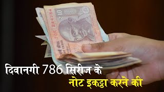 Varanasi's boy collected 786 notes with serial number 786