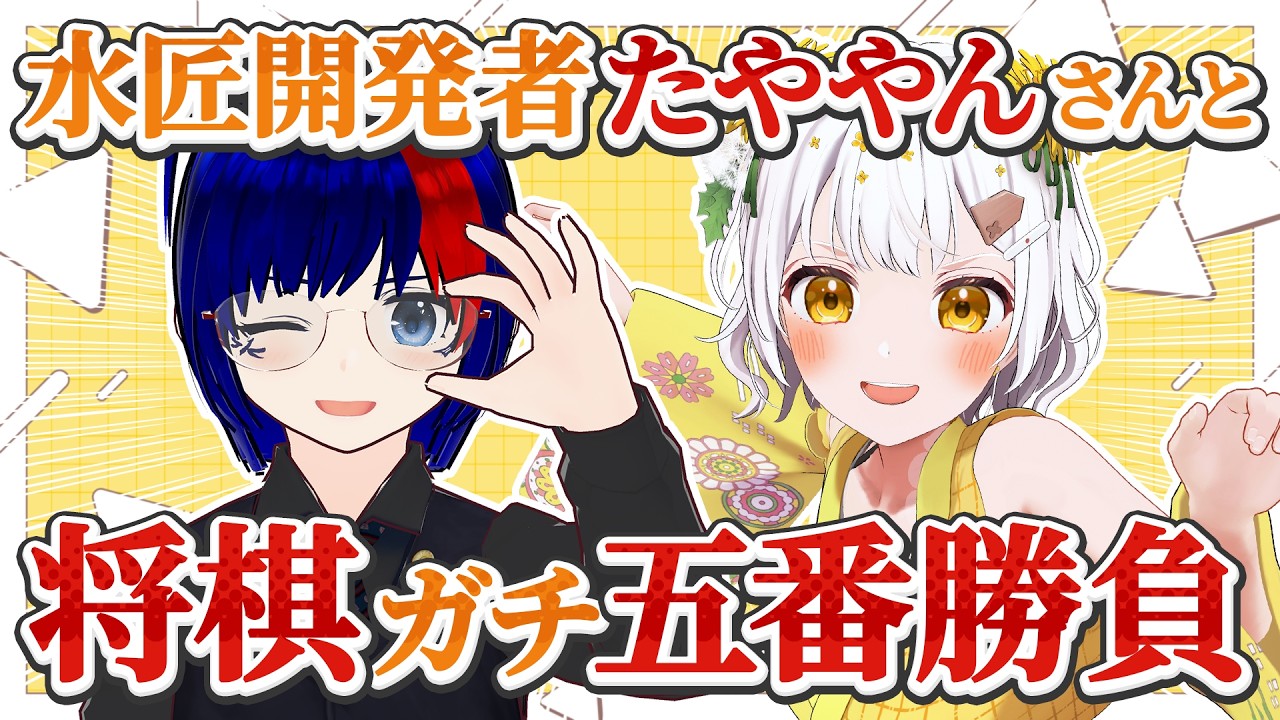 【将棋】水匠開発者たややんさんvsたんぽぽちゃん／どちらが強いかハッキリさせます