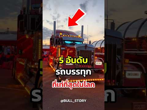 คุณคิดว่ารถบรรทุกคันไหนเท่ที่สุดในโลก💥 #shorts #truck #รถบรรทุก