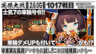 【英傑大戦】 辛憲英＆義昌デッキをお試し‼️これは結構良いかも…🤔 1017戦目【カデ3/KADE3】【アケゲー/ストラテジー】
