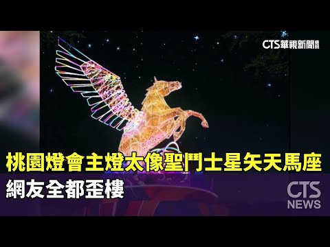 桃園燈會主燈太像聖鬥士星矢天馬座　網友全都歪樓
