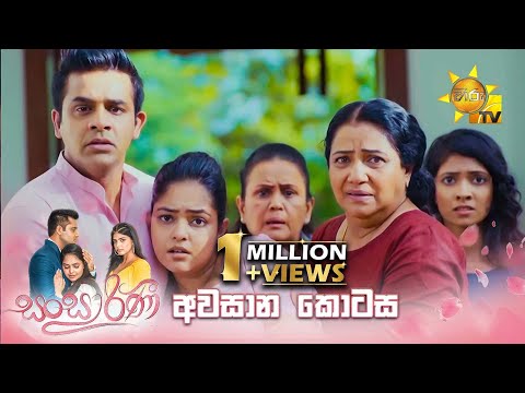 Sansarini - සංසාරිණී | අවසාන කොටස | 2024-10-03 | Hiru TV