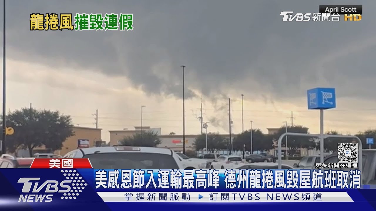 美感恩節入運輸最高峰 德州龍捲風毀屋 數百航班取消