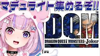 【ドラゴンクエストモンスターズ ジョーカー】スペディオ4回目の進化見れるか！？マデュライト集めるぞ！！【胡桃沢りりか】