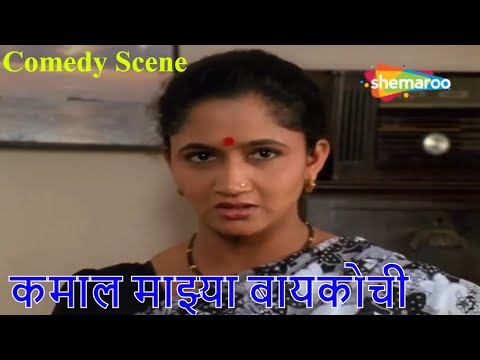 प्रत्येक यशस्वी पुरुषाच्या मागे स्त्री असते - Kamal Majya Baykochi | Laxmikant Berde, Alka Kubal