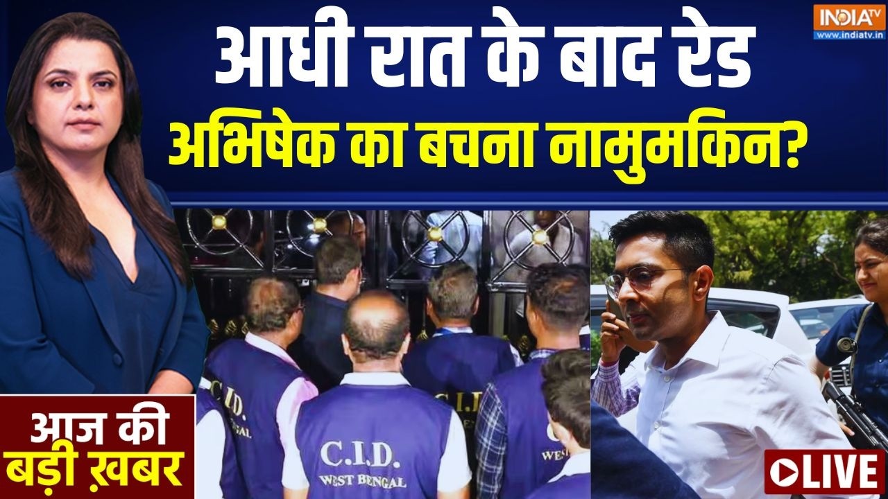 Aaj Ki Badi Khabar LIVE: अब अभिषेक का बचना नामुमकिन? | Abhishek Banerjee | TMC | Mamata Banerjee