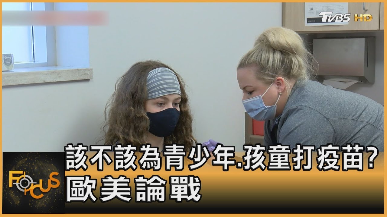 該不該為青少年.孩童打疫苗?歐美論戰