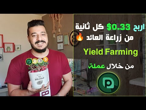 , title : 'اربح 0.33 سينت كل ثانية من زراعة العائد | PACT Yield Farming'