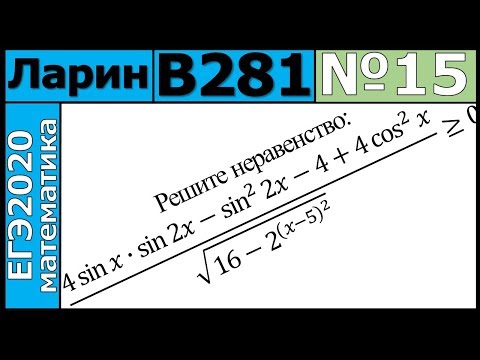 Разбор Задания №15 из Варианта Ларина №281 ЕГЭ-2020.