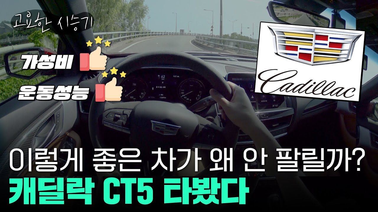 이렇게 좋은 차가 왜 안 팔릴까?...캐딜락 CT5 타봤다 [고요한시승기-22]