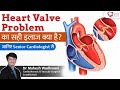 Heart Valve Problems का सही इलाज क्या है L Leaky Heart Valve L Mechani