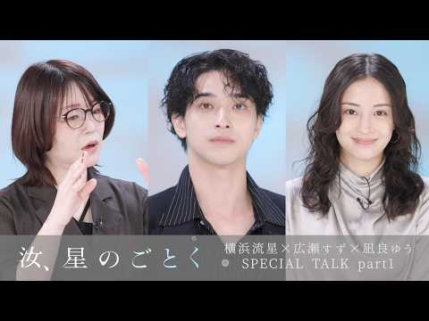 『汝、星のごとく』横浜流星✕広瀬すず✕凪良ゆうSPECIAL TALK part1