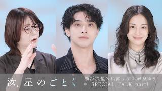 『汝、星のごとく』横浜流星✕広瀬すず✕凪良ゆうSPECIAL TALK part1