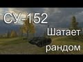 СУ-152 - Шатает рандом 