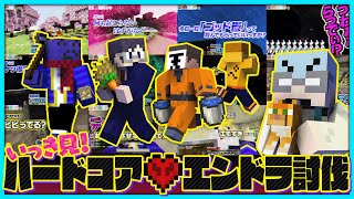 【いっき見!】マイクラ実況者の実力を見せつけろ!!ハードコアエンドラ討伐まとめ【#らっだぁ切り抜き】