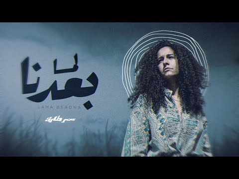 Samar Tarik – Lama Baedna | (Official Lyrics Video) - 2022 سمر طارق |  لما بعدنا (Co-Prod. Mahrajaz)