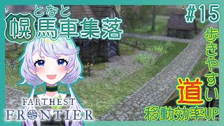 【Farthest Frontier】#15 道と資材置き場を整備して移動効率化【となと幌馬車集落 / 鹿伊とな】