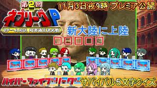 【予告CM #2】第2回『ネプリーグP』3チーム対抗 超常識王決定戦！ 2時間SP 【創作動画】