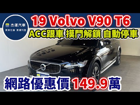 新車價299萬 2019年 VOLVO V90 Cross Country T6 現在特惠價只要149.9萬 車輛詳細介紹 上傳日期20231218