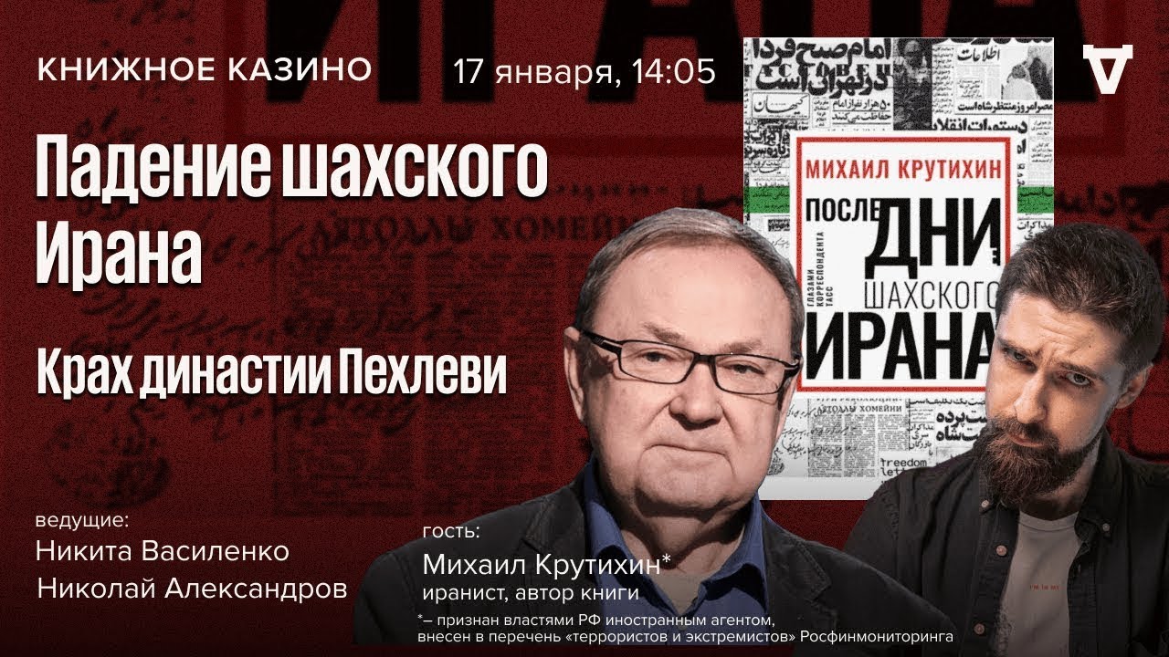 Падение шахского Ирана. Крах династии Пехлеви / Михаил Крутихин* / Книжное ка?