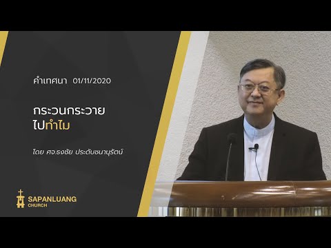 คำเทศนา กระวนกระวายไปทำไม (มัทธิว 6: 25-34)