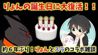 りょんの誕生日に大復活！！約６年ぶり！りょんとスラのコラボ雑談
