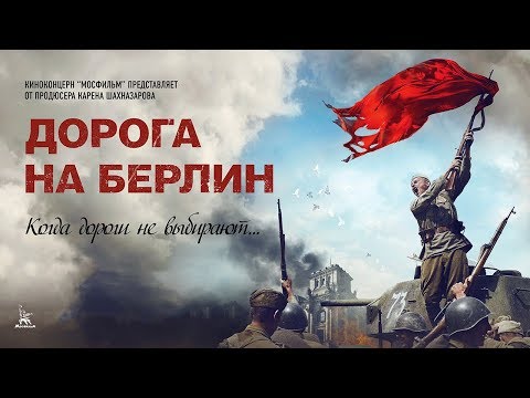 Дорога на Берлин (военный, реж. Сергей Попов, 2015 г.)