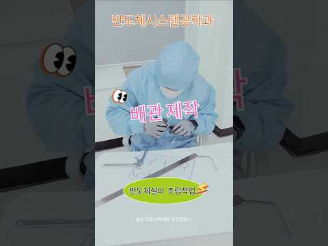 인천폴리텍대학 반도체시스템공학과 반도체설비 조립작업