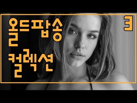 í•œêµ­ì¸ì´ ì¢‹ì•„í•˜ëŠ” ì˜¬ë“œíŒì†¡ì»¬ë ‰ì…˜ 3 - YouTube