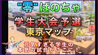 "零”ばのちゃが行く荒野学生大会！！（東京マップ編）