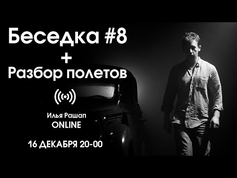 Беседка #8 + Разбор полетов