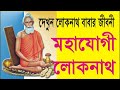 Mahajogi Lokenath | মহাযোগী লোকনাথ | Life Story of Baba Lokenath | SS Series | Bengali Geeti