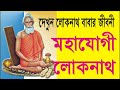 Mahajogi Lokenath মহাযোগী লোকনাথ Life Story Of Baba Lokenath SS Series Ben
