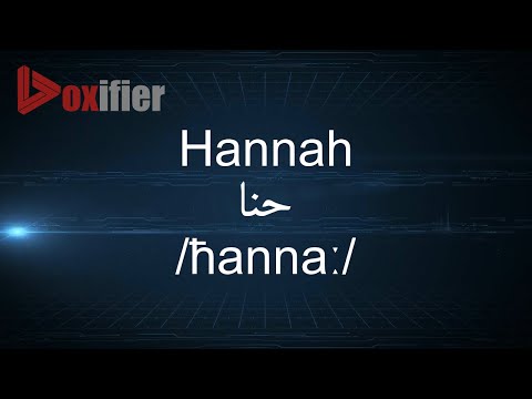 How to Pronunce Hannah (حنا) in Arabic - Voxifier.com