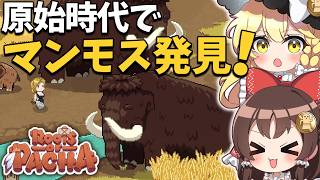 原始時代に戻ってマンモス出現！？新エリア大解放で世界が広がりすぎた！【ゆっくり実況】【Roots of Pacha】part4