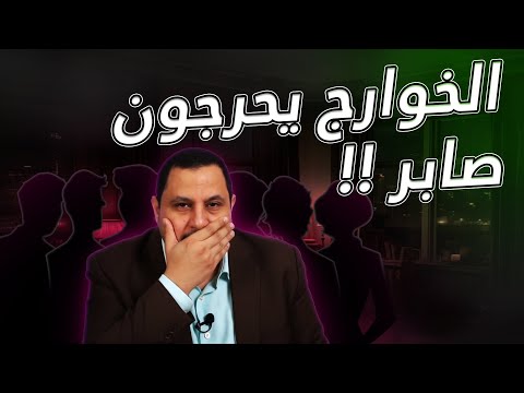 صادم! ظهور الخوارج يُثبت صحة حديث الفئة الباغية وهكذا ظهر مستوى صابر مشهور علمياً !