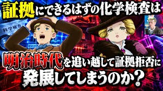 証拠にできるはずの科学検査は明治時代を追い越して証拠拒否に発展してしまうのか? 大逆転裁判２実況# 44