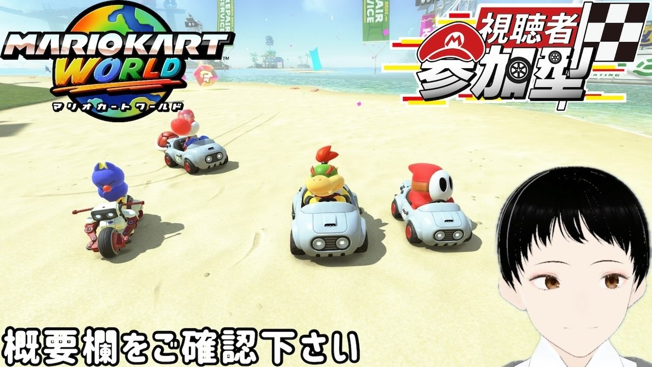 人生が終わりかけてる男の最期の挑戦！人生を掛けて配信してみた！参加型　マリオカートワールド  ※コメなしでもご参加大歓迎ですが参加の際概要欄をご確認ください