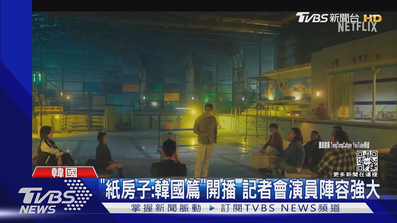 《紙房子:韓國篇》記者會!朴海秀現身 河回投影樂天城堡