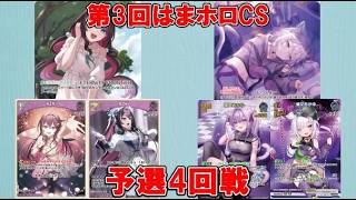 【ホロカ】第3回はまホロCS 予選4回戦 ⚒️AZKi vs 🍙おかゆ