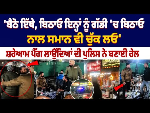 ਬੈਠੋ ਇੱਥੇ, ਬਿਠਾਓ ਇਨ੍ਹਾਂ ਨੂੰ ਗੱਡੀ 'ਚ ਬਿਠਾਓ, ਸ਼ਰੇਆਮ ਪੈੱਗ ਲਾਉਂਦਿਆਂ ਦੀ ਪੁਲਿਸ ਨੇ ਬਣਾਈ ਰੇਲ | Kharar Police