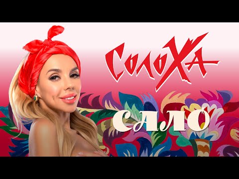 СолоХа - САЛО (audio)