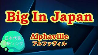 Big In Japan / Alphaville 【カバー】Cover by 海外在住主婦 ビッグイン・ジャパン / アルファヴィル ワールドカップ 日本代表応援 ღ 歌詞・和訳