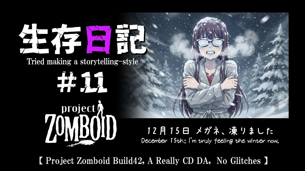 【Project Zomboid】生存日記#11【Build42,CDDA,グリッチなし,Storytelling】