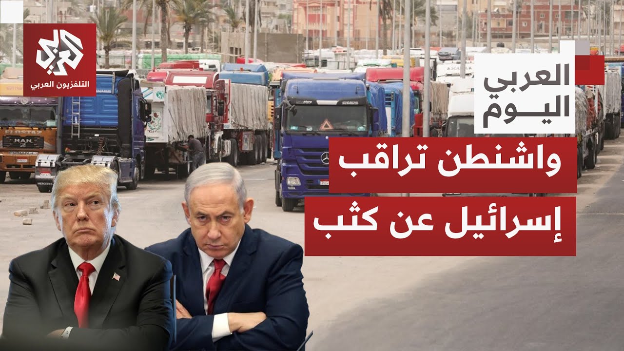 واشنطن تأخذ بزمام المبادرة بخصوص إدخال المساعدات وكميتها ونوعيتها وليست إسر