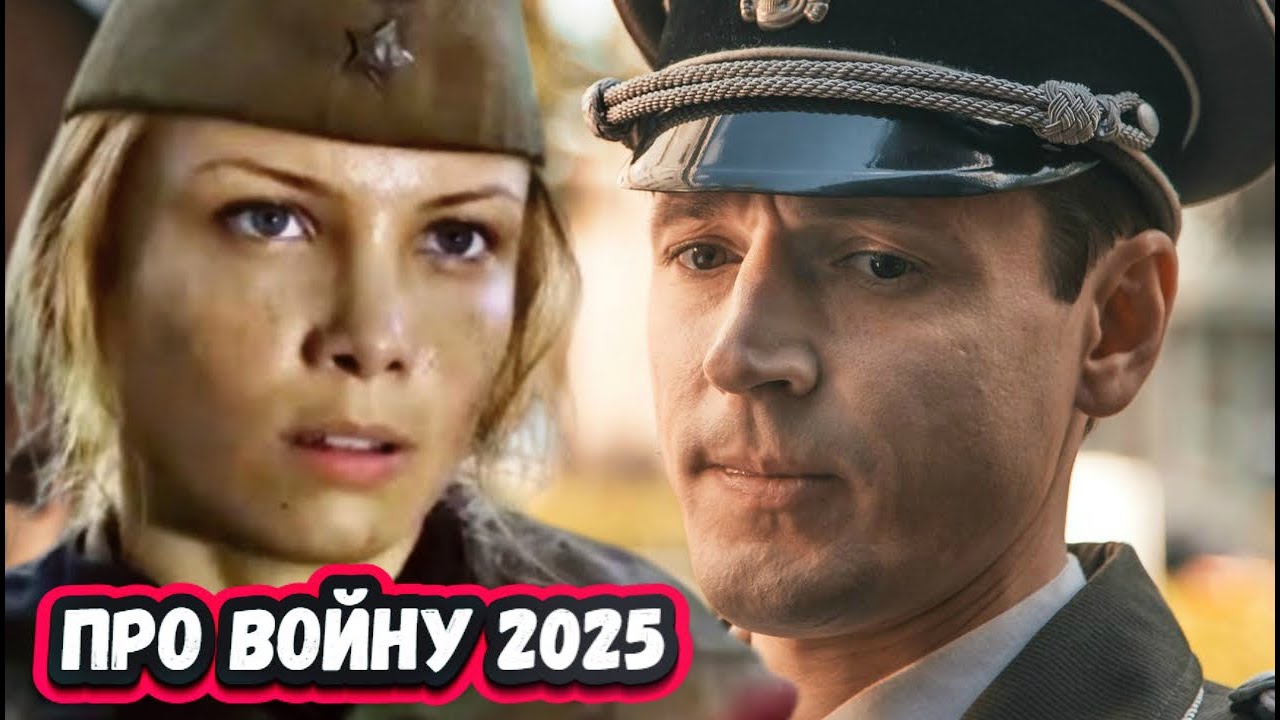 Новые Русские ВОЕННЫЕ фильмы и сериалы 2025 | 13 Новых военных сериалов и фильмов 2025 года